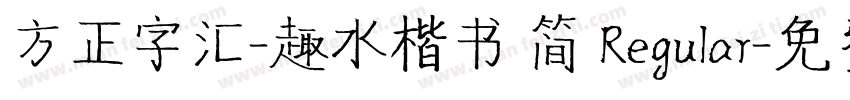 方正字汇-趣水楷书 简 Regular字体转换